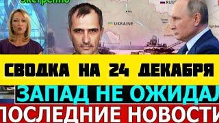 СВОДКА БОЕВЫХ ДЕЙСТВИЙ НА 24 ДЕКАБРЯ ПОСЛЕДНИЕ НОВОСТИ СВО