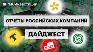 Сегежа, Полюс, Мосбиржа, Т-Банк и др..: отчёты российских компаний и перспективы бумаг