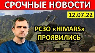 Юрий Подоляка РСЗО "HIMARS" Проявились. Сводка на 12.07.22 - война на Украине новости последнее