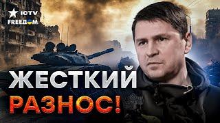 Подоляк НЕ ВЫДЕРЖАЛ: "НЕ НУЖНО ЛИЦИМЕРИТЬ" 