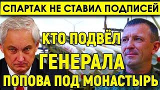 Срочно/Кто подвёл генерала Попова "под монастырь"? Подоляка задал главный вопрос о липовых подписях.