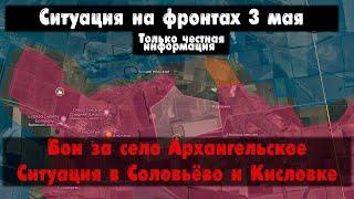 Бои в Архангельском, Соловьёво, Урожайное, карта. Война на Украине 03.05.24 Сводки с фронта 3 мая.