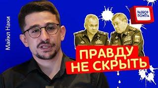 РЕАЛЬНАЯ ситуация в армии РФ / Что УМАЛЧИВАЕТ Кремль? / МАЙКЛ НАКИ @MackNack