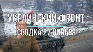 Михаил Онуфриенко: Сводка 27 ноября