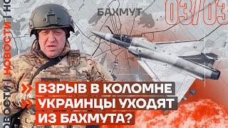 ❗️ НОВОСТИ | ВЗРЫВ В КОЛОМНЕ | УКРАИНЦЫ УХОДЯТ ИЗ БАХМУТА?