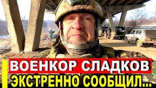 5 минут назад! Военкор Сладков экстренно сообщил