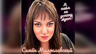 Семён Милославский-Я тебя не устану ждать!