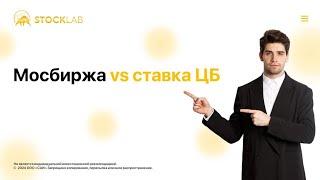 16 июля 2024 г. Ставка Центрального Банка России. Акции Московской биржи (MOEX) #инвестиции #акции