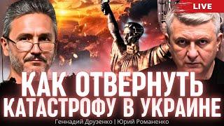 Как отвернуть катастрофу в "очень больной" Украине. Геннадий Друзенко, Юрий Романенко