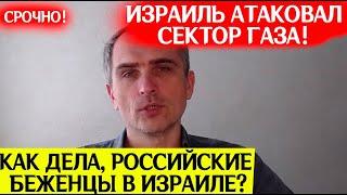 Израиль атаковал Сектор Газа, но "это другое"! Юрий Подоляка, обзор новостей с каналов