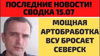 СРОЧНО! СВОДКА 15. 07 Юрий Подоляка - Северск последние новости