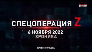 СВО.  6 ноября, Военная хроника  Главные события этого дня.