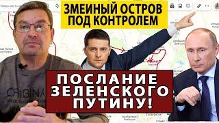 Сегодня 13:00 (01.07) Михаила Онуфриенко Змеиный остров Послание Зеленского Путину