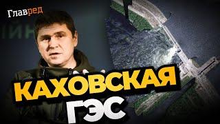 Подрыв Каховской ГЭС: что известно и какие будут последствия. Анализ от Подоляка