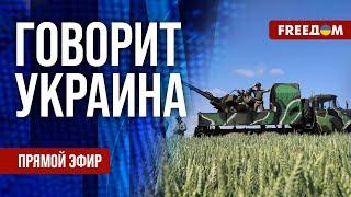 FREEДОМ. Говорит Украина. 890-й день войны. Прямой эфир