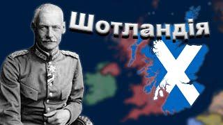 ШОТЛАНДІЯ НА ШЛЯХУ ДО ВЕЛИЧІ В Hearts of Iron 4: Greater Scotland