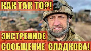 Что происходит?! Сладков в шоке! 10 минут назад военкор срочно...