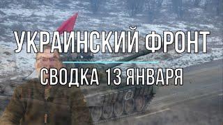 Украинский фронт, сводка 13 февраля