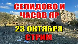 КУРСКАЯ ДУГА. БЕРЁМ СЕЛИДОВО И ЧАСОВ ЯР! 23 октября в 21:30мск