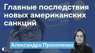 Реальные последствия новых санкций в отношении Московской биржи и НКЦ — Александра Прокопенко
