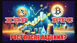 RIPPLE XRP НОДЫ В РОССИИ! BTC XRP ВОЗМОЖНО ОЕЗКОЕ ПАДЕНИЕ?