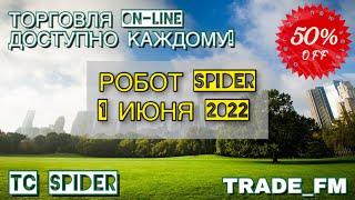 САМЫЙ МОЩНЫЙ РОБОТ ФОРЕКС ОНЛАЙН SPIDER, 1 ИЮНЯ 2022.