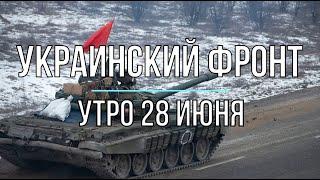 Мир Михаила Онуфриенко (Утренняя сводка 28 июня 2022г.)