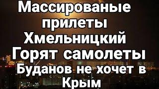 ХМЕЛЬНИЦКИЙ Г0РЯТ САМ0ЛЕТЫ! Буданов НЕ Х0ЧЕТ В КРЫМ Юрий Подоляка