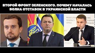 Второй фронт Зеленского. Почему началась волна отставок в украинской власти