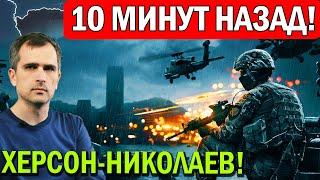 10 МИНУТ НАЗАД! Херсон - Николаев - сводки - Юрий Подоляка