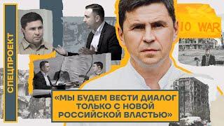 ⚡️ЭКСКЛЮЗИВ | ПОДОЛЯК И ЖДАНОВ В КИЕВЕ | ЧТО БУДЕТ С РОССИЕЙ И УКРАИНОЙ?