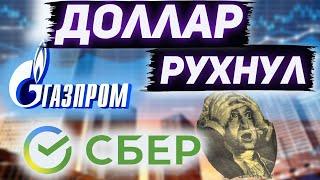 Курс доллара ниже 50. Акции Газпрома и Сбербанка. Прогноз курса рубля