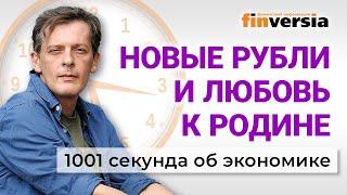 Рост цен. Повышение акцизов. Госдолг России. На рубле поставят крест. Экономика за 1001 секунду