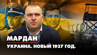 МАРДАН | 20.07.2022 | Украина. Новый 1937 год