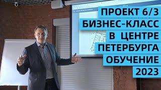 ПРОЕКТ 6/3 | БИЗНЕС-КЛАСС В СЕРДЦЕ ПЕТЕРБУРГА | ОБУЧЕНИЕ 2023