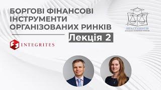 Боргові фінансові інструменти організованих ринків - Вебінар для @UBA Students' League  / Лекція 2