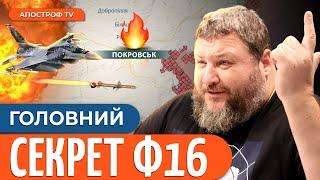 ❗ ДИКИЙ: РФ ШОКОВАНА! Ф 16 швидко змінять увесь фронт