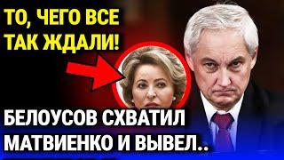 ТО, ЧЕГО ВСЕ ТАК ЖДАЛИ! Белоусов схватил Матвиенко и вывел..