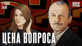 Цена вопроса. Сергей Алексашенко* и Лиза Аникина / 12.06.2024 @SergeyAleksashenkoSr