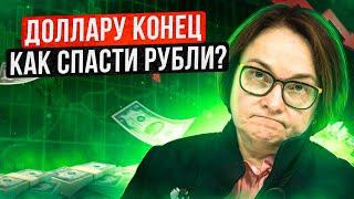 КРАХ ДОЛЛАРА. Стоит ли покупать доллар? Курс рубля на сегодня