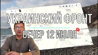 Михаил Онуфриенко: Вечерняя сводка 12 июля