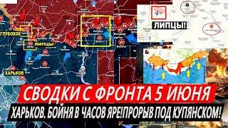 Сводки с фронта: Харьков сегодня! Волчанск. Бои за Часов Яр! Прорывы под Купянском. Красногоровка