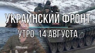 Михаил Онуфриенко 14.08.2022 УТРЕННЯЯ СВОДКА