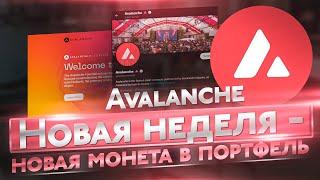 Обзор рынка криптовалют | Покупаем AVAX