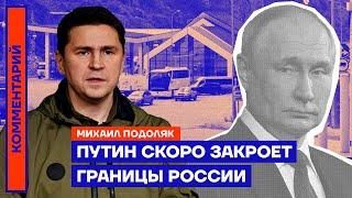 Путин скоро закроет границы России | Михаил Подоляк