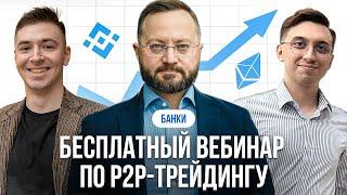 Как зарабатывать на P2P в 2023 году? Бесплатный практический вебинар