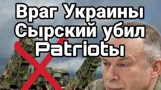 Враг Украины Сырский!! УБИЛ PATRIOТы