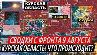 Сводки с фронта: Атака ВСУ на Курскую область. Наступление ВС РФ на Торецк Покровск Часов Яр Харьков