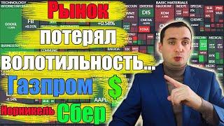 Акции Газпрома прогноз, акции Сберанка прогноз, Норникель, курс доллара