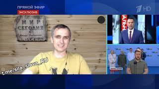 Юрий Подоляка: Для России не легитимный Зеленский — чучело, поэтому Запад в замешательстве